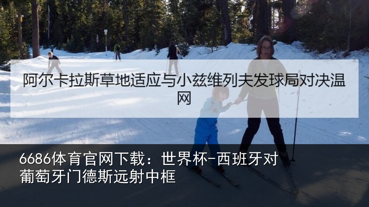 6686体育官网下载：世界杯-西班牙对葡萄牙门德斯远射中框