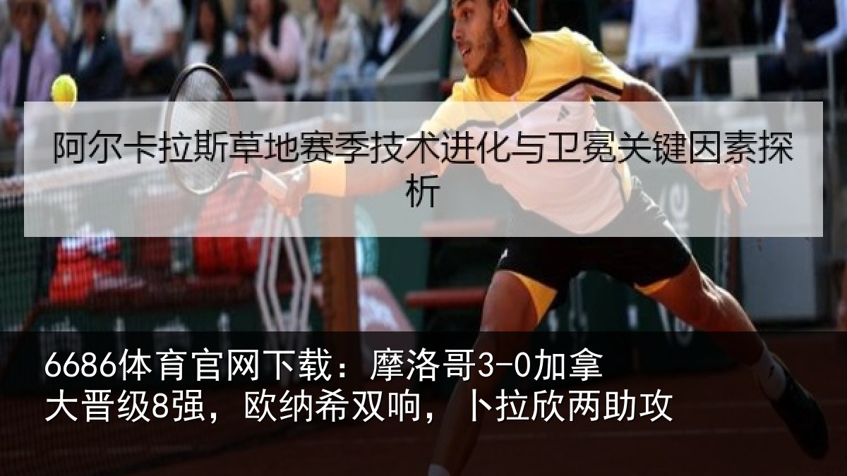 6686体育官网下载：摩洛哥3-0加拿大晋级8强，欧纳希双响，卜拉欣两助攻