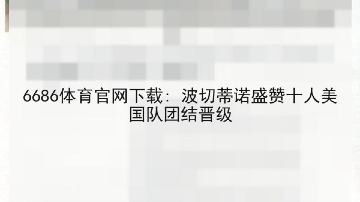 6686体育官网下载: 波切蒂诺盛赞十人美国队团结晋级