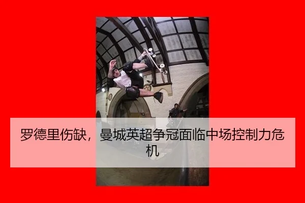 罗德里伤缺，曼城英超争冠面临中场控制力危机