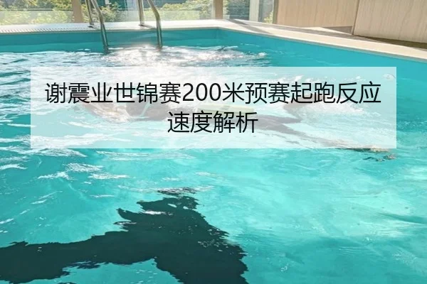 谢震业世锦赛200米预赛起跑反应速度解析