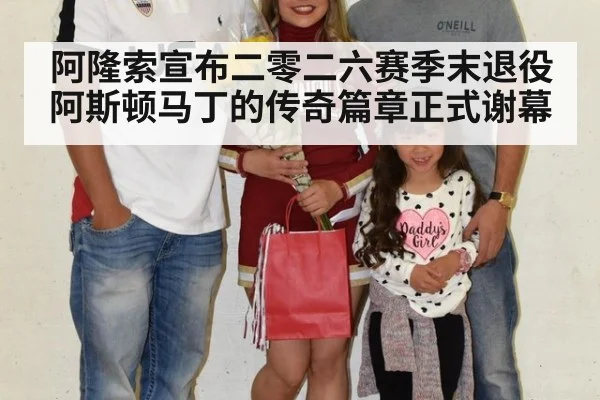 阿隆索宣布二零二六赛季末退役 阿斯顿马丁的传奇篇章正式谢幕