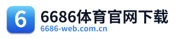 6686体育官网下载